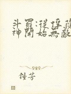 斗罗:从俘获女神开始无敌小说封面