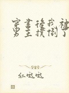 穿书后我被黑化男主扑倒了