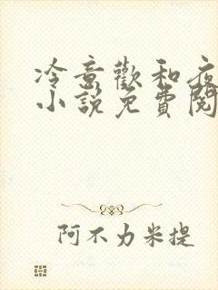 冷意欢和夜澜清小说免费阅读