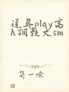 道具play高h调教文sm