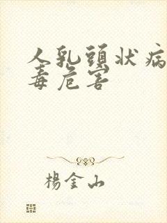 人乳头状病毒病毒危害