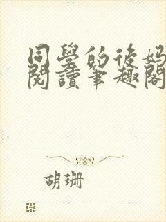 同学的后妈免费阅读笔趣阁小说全文