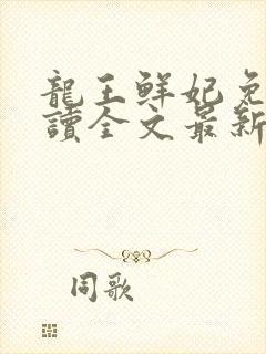 龙王鲜妃免费阅读全文最新章节