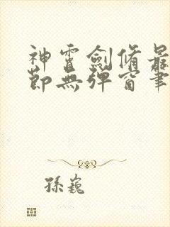 神霄剑修最新章节无弹窗笔趣阁