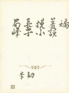 局长摸着娇妻乳峰子小说