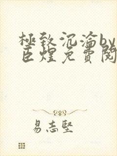 极致沉沦by宋臣煜免费阅读笔趣阁