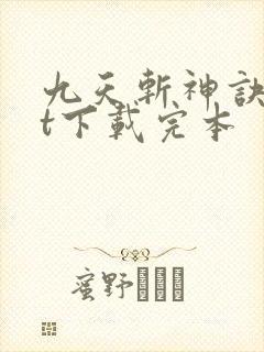 九天斩神诀txt下载完本