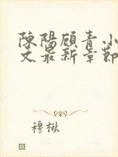 陈阳顾青小说全文最新章节免费阅读封面