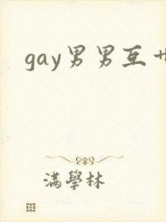 gay男男互艹