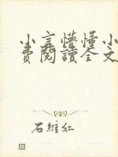 小言懵懂小说免费阅读全文无弹窗