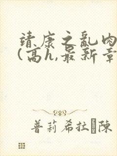 靖康之乱肉辣文(高h,最新章节)封面