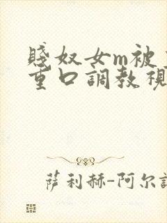 贱奴女m被主人重口调教视频