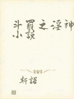 斗罗之淫神传承小说