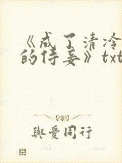 《成了清冷权臣的侍妾》txt