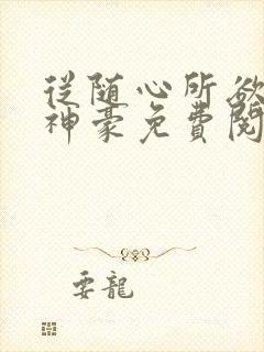 从随心所欲开始神豪免费阅读