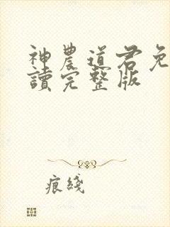 神农道君免费阅读完整版封面