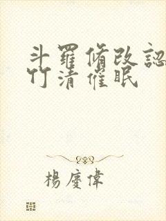 斗罗修改认知朱竹清催眠