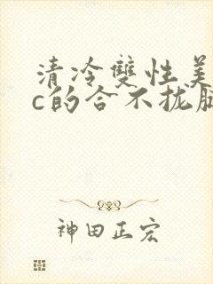 清冷双性美人被c的合不拢腿h
