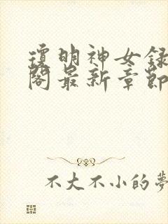 琼明神女录笔趣阁最新章节无弹窗