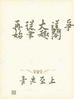 再从大道争锋开始笔趣阁