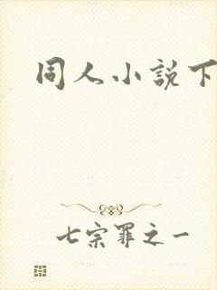 同人小说下载网