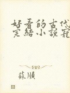 好看的古代言情完结小说宠文