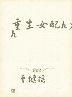 重生女配h尤物h