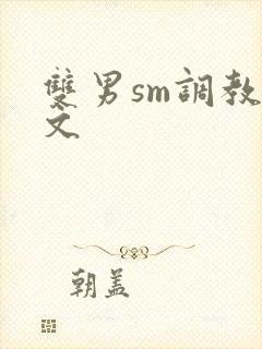 双男sm调教h文