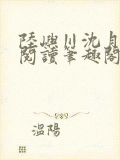 陆屿川沈月免费阅读笔趣阁封面