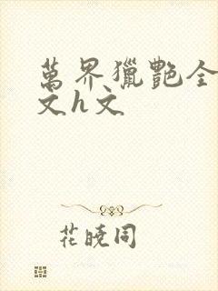 万界猎艳全肉辣文h文