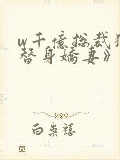 w千亿总裁独宠替身娇妻》