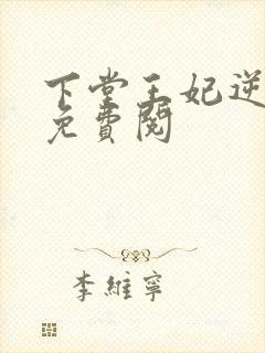 下堂王妃逆袭记免费阅