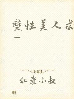 双性美人求调教 _