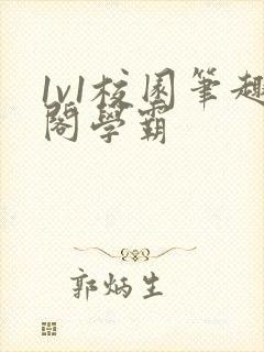 1v1校园笔趣阁学霸