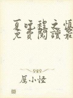 夏晚程之慎全文免费阅读最新章节封面