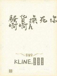 骚货操死你嗯嗯啊啊h