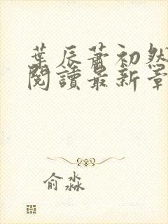 叶辰萧初然小说阅读最新章节