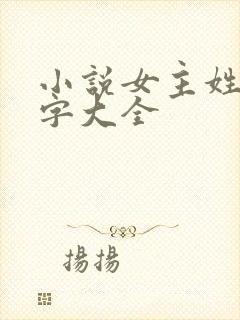 小说女主姓楚名字大全封面