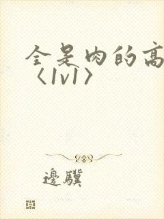 全是肉的高h文〈1v1〉封面