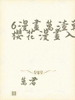 6漫画万渣朝凰樱花漫画入口下拉式