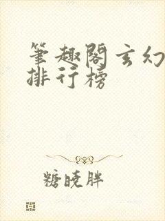 笔趣阁玄幻小说排行榜