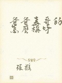 爸爸表哥的老婆怎么称呼