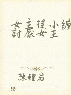 女主从小缠男主讨厌女主