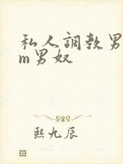 私人调教男性sm男奴