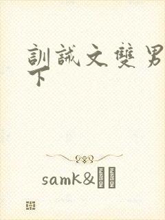 训诫文双男主年下