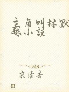 主角叫林默的穿越小说封面