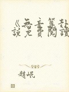 《无音算卦》小说免费阅读