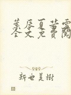 叶辰夏若雪小说全文免费阅读无广告封面