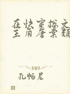 在快穿总文里抢主角唐棠类似