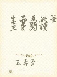 生而为欲笔趣阁免费阅读